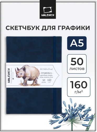 Скетчбук Малевичъ 324983926, A5, 50 л, синий