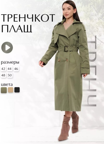 Тренчкот хаки