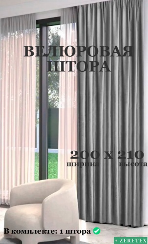 Портьеры ZereTex 200x210 см 1 шт, велюр, светло - серый