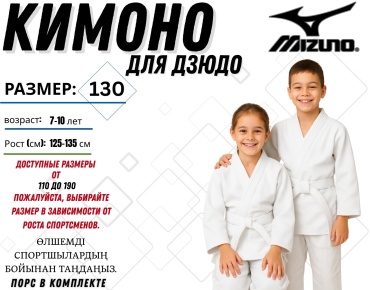 Кимоно для дзюдо Mizuno белый 130