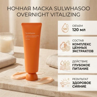 Маска для лица Sulwhasoo крем Overnight Vitalizing 120 мл