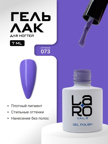 Laro гель-лак Nails 073 глянцевое 7 мл