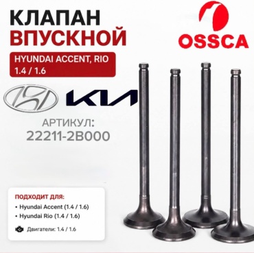 OSSCA клапан 22211-2B000