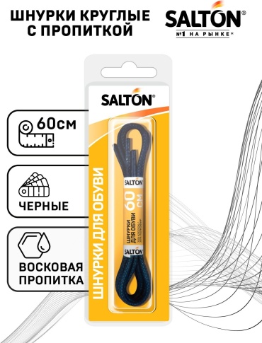 Salton Шнурки для обуви с пропиткой черный 60 см