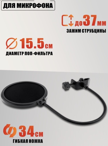 Поп-фильтр LuxVoice RT-10B