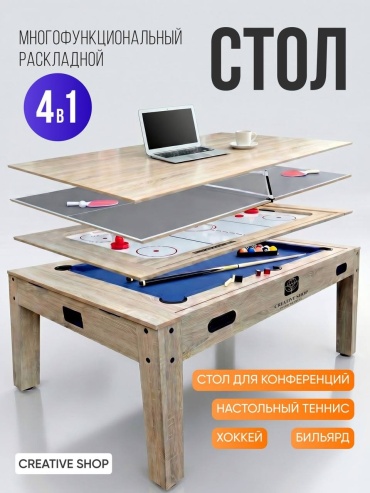 Игровой стол Creative Shop для бильярда, для тенниса бежевый 6 футов