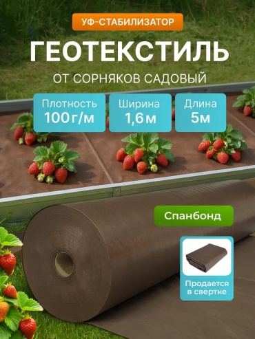 Укрывной материал KР_Спанбонд_коричневый_100_1,6_5м, спанбонд