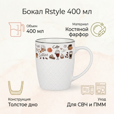 Бокал Rstyle 400 мл, керамика, 1 шт