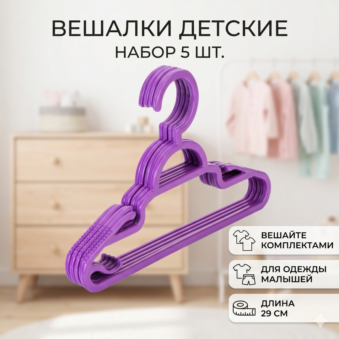 Набор вешалок 2941910546401 фиолетовый 5 шт