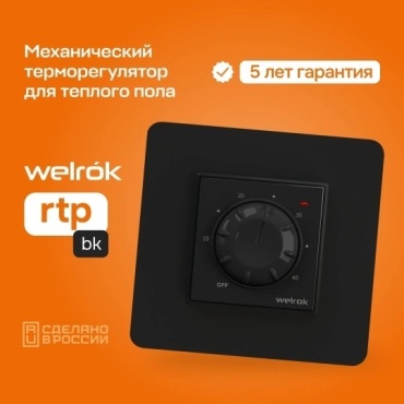Терморегулятор WELROK rtp bk