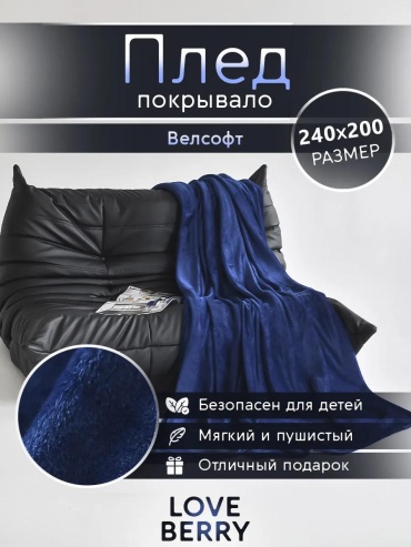 Плед Loveberry 240х200 см, велсофт, синий
