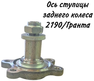 Тольятти ось задней ступицы 111803104055