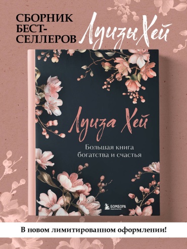 Луиза Хей: Большая книга богатства и счастья. Новое оформление (лимитированное издание)