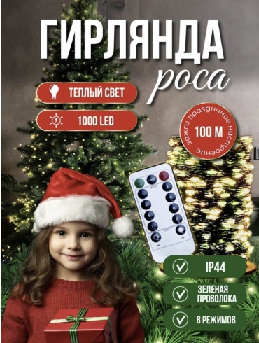 Электрогирлянда роса , цвет сечения желтый, теплый 100м