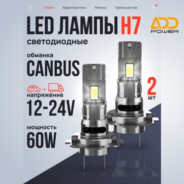 ADD Power H7-Led светодиодная H7, 2 шт