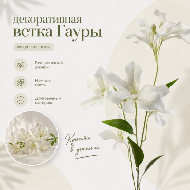Цветок IVI декоративный цветок 75 см, гаура (1шт) 06 белый
