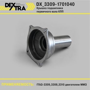 DEXTRA крышка подшипника DX_3309-1701040