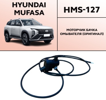 HYUNDAI / KIA моторчик HMS-127 Hyundai Mufasa