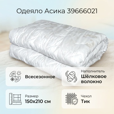 Одеяло Асика 39666021 150x210 всесезонное