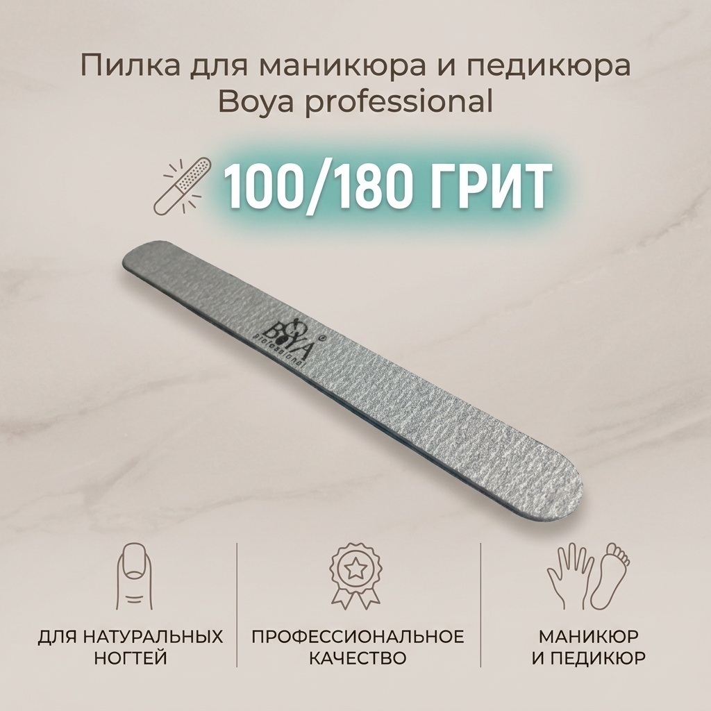 Boya professional пилка для маникюра и педикюра 100/180 грит 1 шт