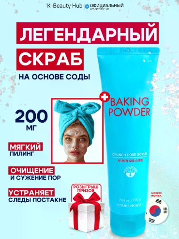 Скраб Baking Powder Crunch Pore Scrub 200 мл