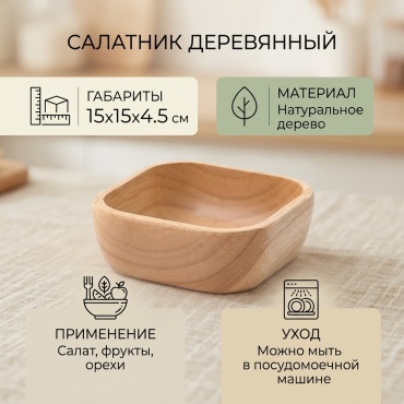 Салатник 991026542 15х15 см, дерево, 1 шт