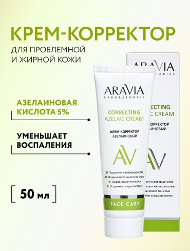 ARAVIA крем корректор от акне для жирной и проблемной кожи с азелаиновой кислотой Correcting Azelaic Cream для лица 50 мл