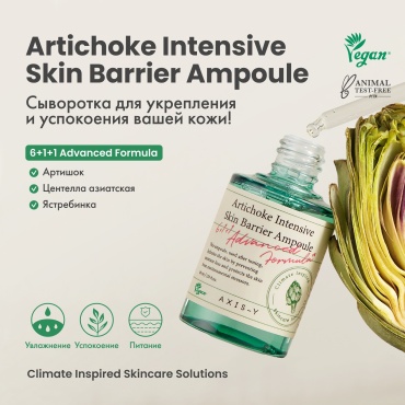 AXIS-Y сыворотка Artichoke Intensive Skin Barrier Ampoule для лица 30 мл