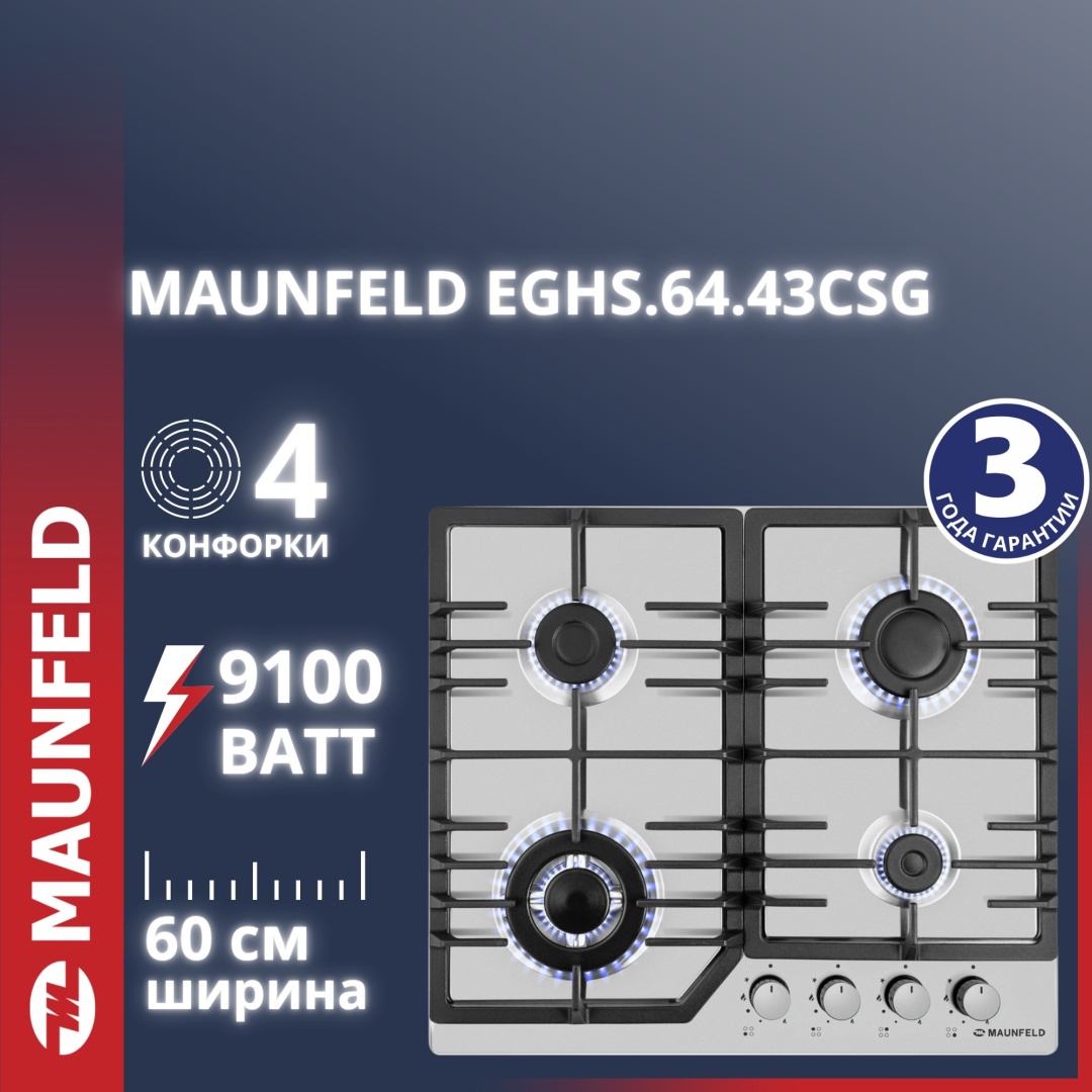 Газовая варочная панель maunfeld eghs.64.43cs/g