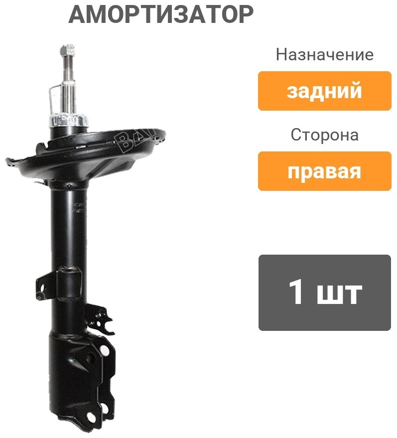 Амортизатор BAIKOR задний BKSAR0043 1 шт