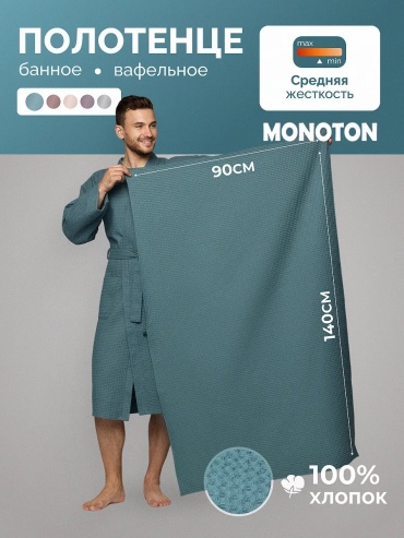 Полотенце Monoton 140x90 см, хлопок, 1 шт,