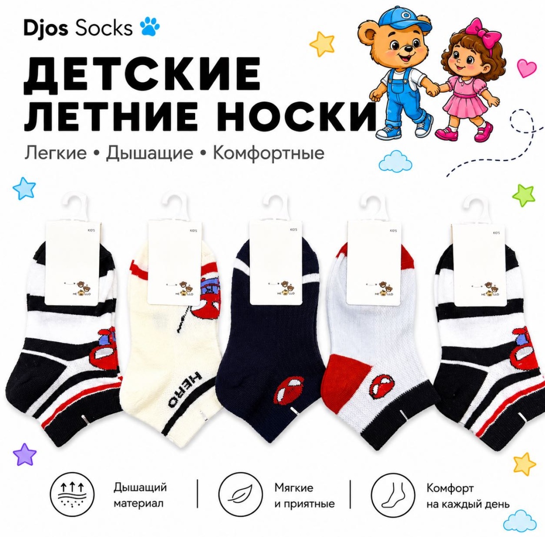 Носки Djos Socks RP-14 5 пар мультиколор 4-8 лет