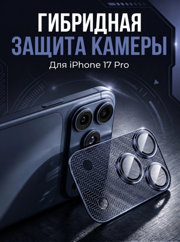 Стекло для Apple iPhone 17 Pro синий