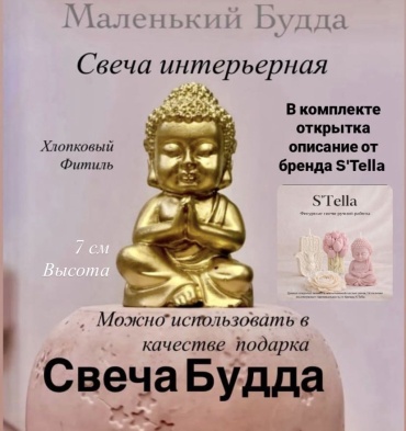 Декоративная свеча S'Tella Будда Золотой цвет 7 см, 1 шт