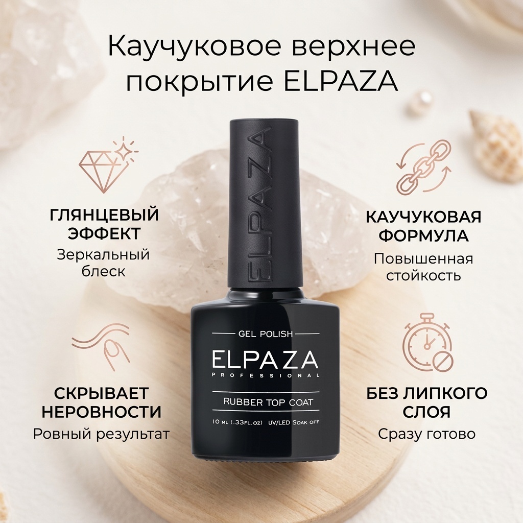 ELPAZA верхнее покрытие Rubber Top Coat Прозрачный глянцевое 10 мл
