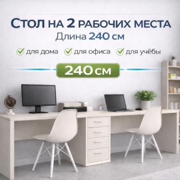 Стол письменный Мастерская Мебели Дуэт, 240х50x70 см, кремовый