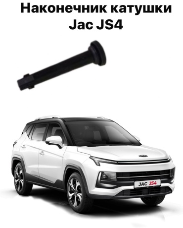 JAC наконечник катушки зажигания 1026090GH500