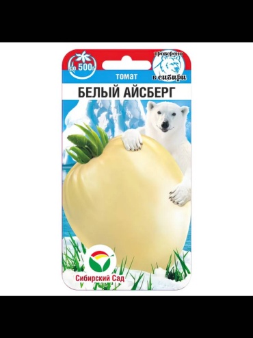 Сибирский сад томат Белый айсберг