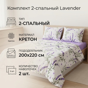 Комплект Туркменский текстиль Lavender 2-спальный кретон, 2 наволочки: 70x70 см