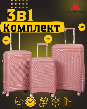 Комплект чемоданов Marksman MAK-GL070K полипропилен 200 л розовый