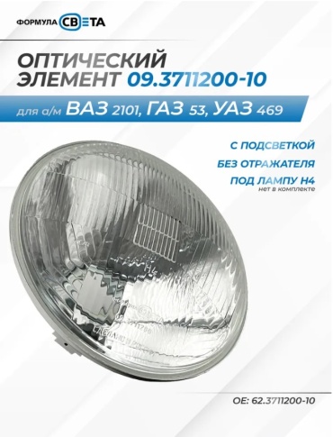Формула Света блок фара 09.3711200-10