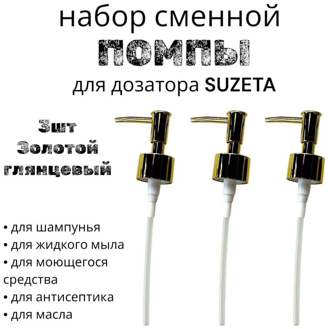Помпа-дозатор для жидкого мыла gold-333 золотистый
