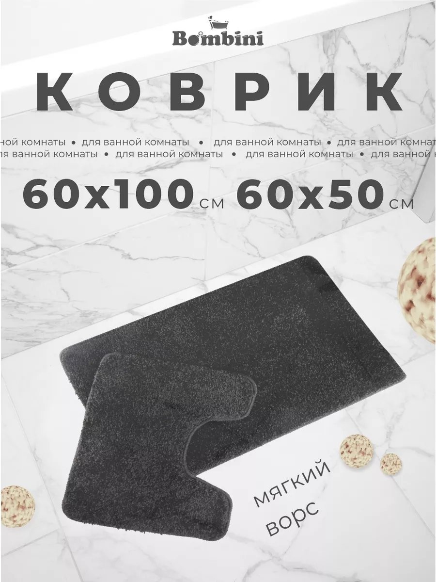 BOMBINI коврик 196582500 100x60 см, полипропилен