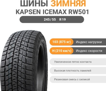 KAPSEN RW501 245/55 R19 103H без шипов