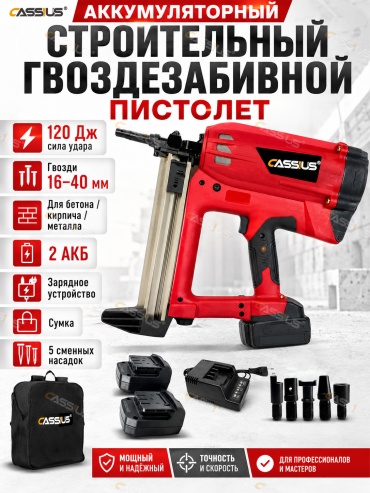 Гвоздезабивной пистолет CASSIUS 120653189, аккумуляторный