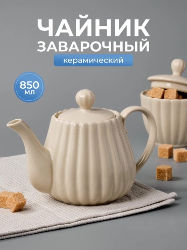 Чайник 489632622 0.85 л, керамика
