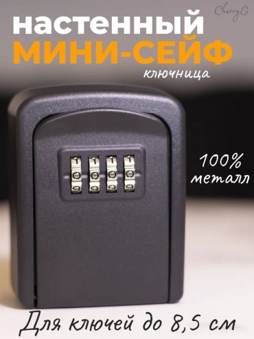 Сейф 840683381 кодовый механический замок (75х95х40 мм)