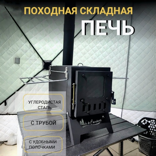 Печь MirCamping разборная Art-2255