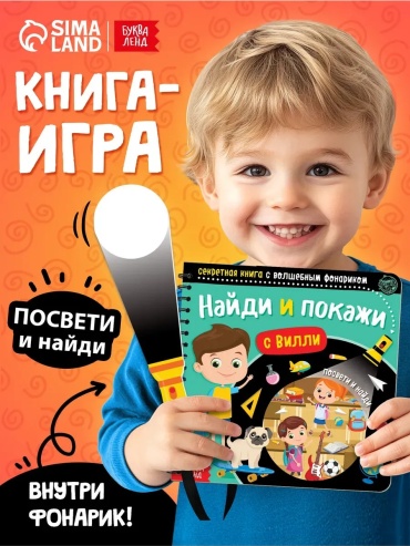 Книжка-игрушка LIMMPO KIDS Книга с фонариком «Найди и покажи с Вилли»