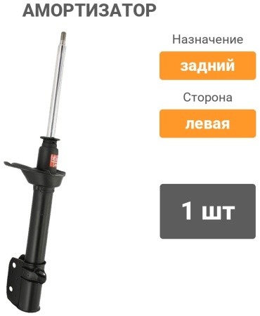 KYB задний 334192 1 шт